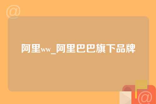 阿里ww_阿里巴巴旗下品牌
