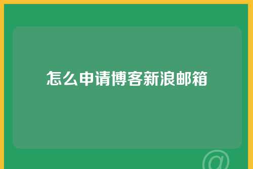 怎么申请博客新浪邮箱