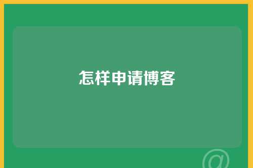 怎样申请博客