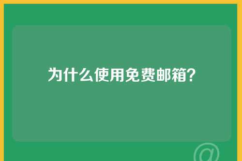 为什么使用免费邮箱？