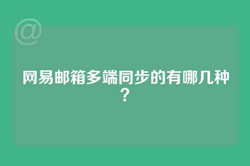 网易邮箱多端同步的有哪几种？