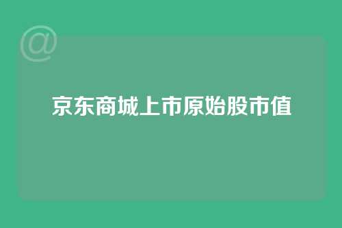 京东商城上市原始股市值