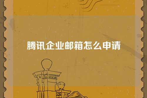 腾讯企业邮箱怎么申请