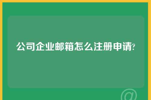 公司企业邮箱怎么注册申请?
