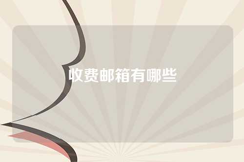 收费邮箱有哪些