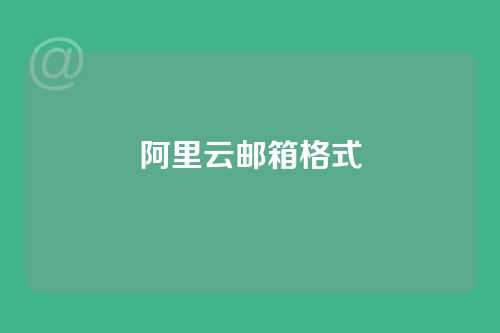 阿里云邮箱格式