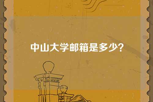 中山大学邮箱是多少？