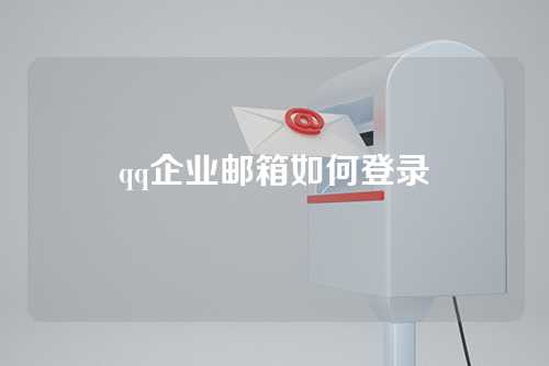 qq企业邮箱如何登录