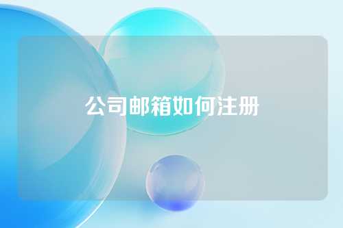 公司邮箱如何注册