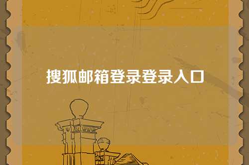 搜狐邮箱登录登录入口