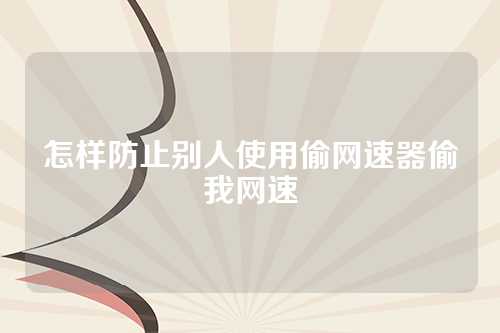 怎样防止别人使用偷网速器偷我网速
