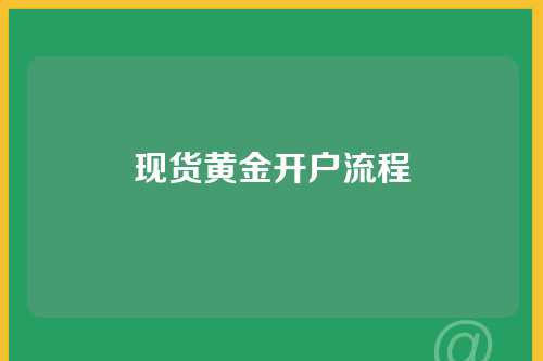 现货黄金开户流程
