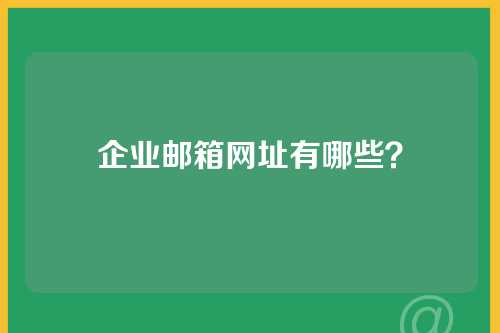 企业邮箱网址有哪些？