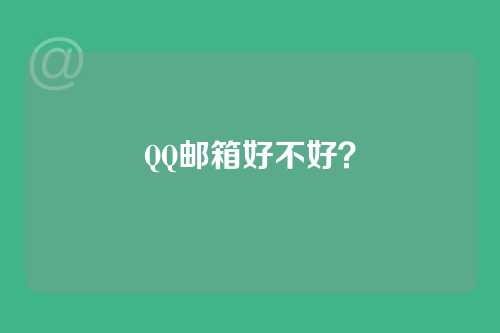 QQ邮箱好不好？