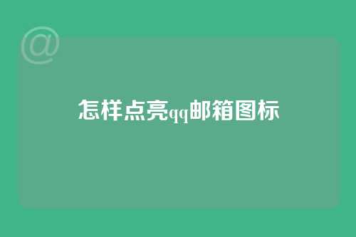 怎样点亮qq邮箱图标