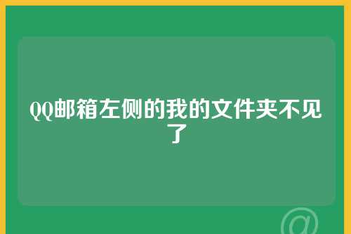QQ邮箱左侧的我的文件夹不见了