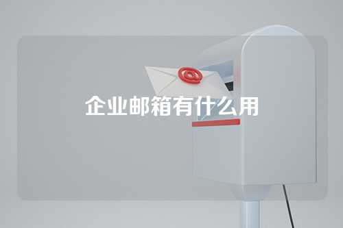 企业邮箱有什么用