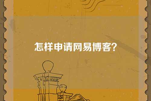 怎样申请网易博客？