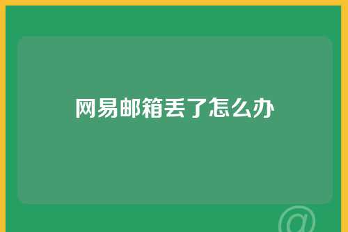 网易邮箱丢了怎么办