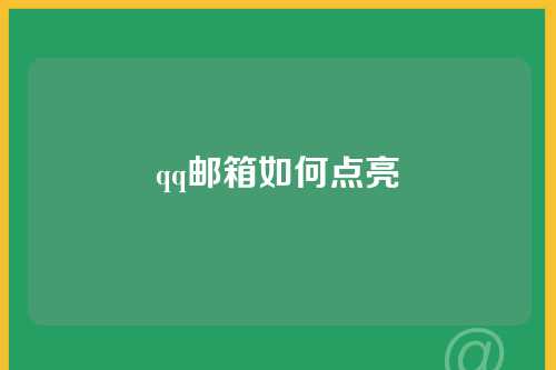 qq邮箱如何点亮
