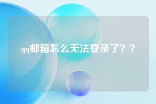 qq邮箱怎么无法登录了？？