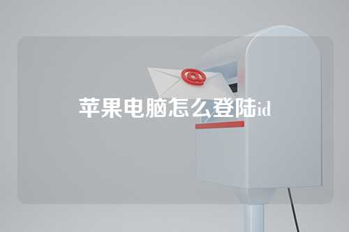 苹果电脑怎么登陆id