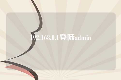 192.168.0.1登陆admin