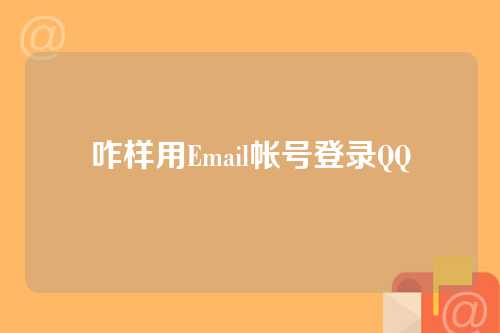 咋样用Email帐号登录QQ