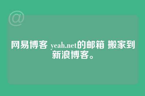 网易博客 yeah.net的邮箱 搬家到新浪博客。