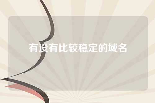 有没有比较稳定的域名