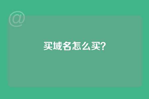 买域名怎么买？
