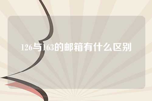 126与163的邮箱有什么区别