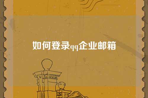 如何登录qq企业邮箱