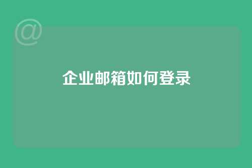 企业邮箱如何登录