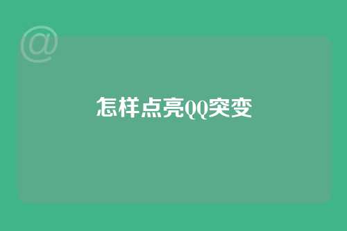 怎样点亮QQ突变