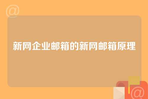 新网企业邮箱的新网邮箱原理