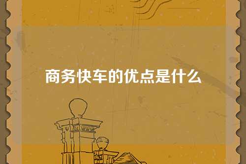 商务快车的优点是什么