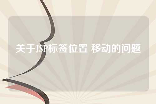 关于JSP标签位置 移动的问题