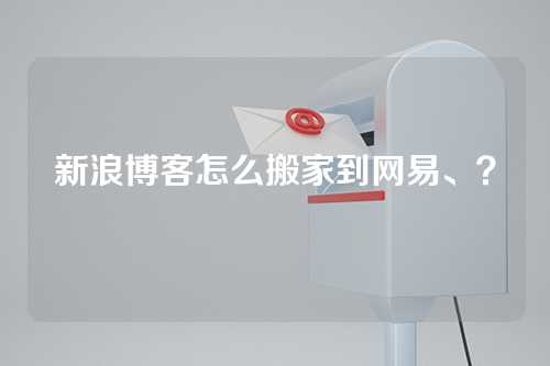 新浪博客怎么搬家到网易、？