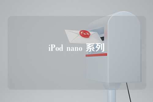 iPod nano 系列