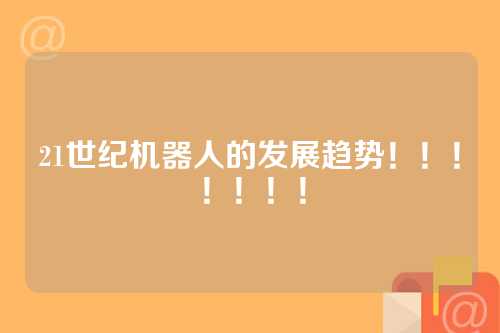 21世纪机器人的发展趋势！！！！！！！