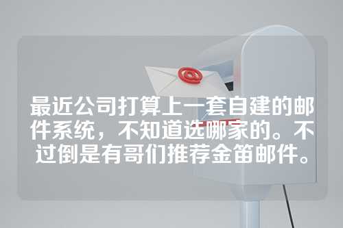 最近公司打算上一套自建的邮件系统，不知道选哪家的。不过倒是有哥们推荐金笛邮件。