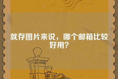 就存图片来说，哪个邮箱比较好用？