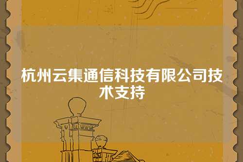 杭州云集通信科技有限公司技术支持