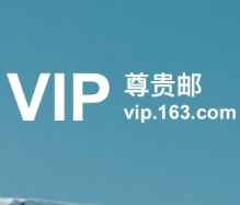 网易VIP163邮箱