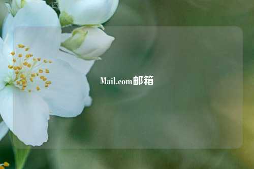 Mail.com邮箱