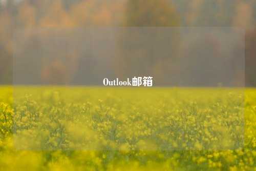 Outlook邮箱