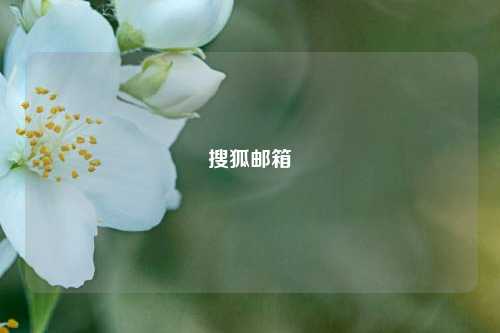 搜狐邮箱