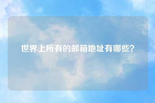 世界上所有的邮箱地址有哪些？