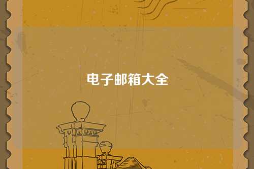 电子邮箱大全